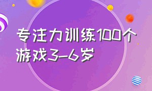 专注力训练100个游戏3-6岁