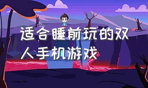 适合睡前玩的双人手机游戏