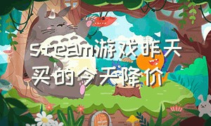 steam游戏昨天买的今天降价