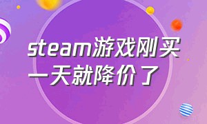 steam游戏刚买一天就降价了