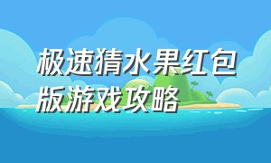 极速猜水果红包版游戏攻略