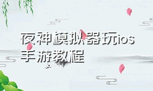 夜神模拟器玩ios手游教程