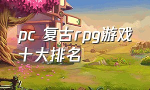 pc 复古rpg游戏十大排名