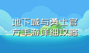 地下城与勇士官方手游详细攻略