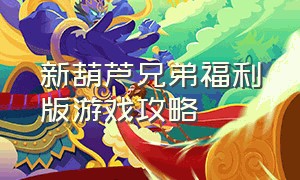 新葫芦兄弟福利版游戏攻略