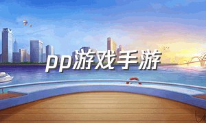 pp游戏手游