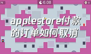 applestore付款的订单如何取消