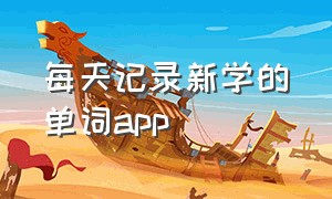 每天记录新学的单词app