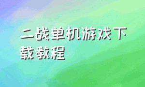 二战单机游戏下载教程