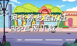 河北养老金认证app官网下载