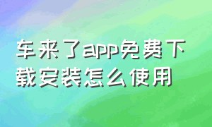 车来了app免费下载安装怎么使用