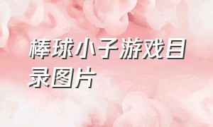 棒球小子游戏目录图片