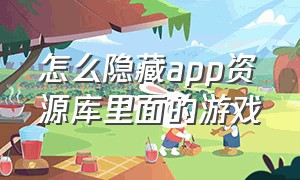 怎么隐藏app资源库里面的游戏