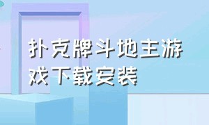 扑克牌斗地主游戏下载安装