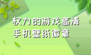 权力的游戏高清手机壁纸徽章