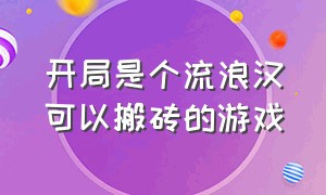 开局是个流浪汉可以搬砖的游戏