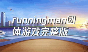 runningman团体游戏完整版
