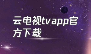 云电视tvapp官方下载