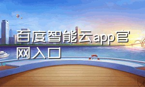 百度智能云app官网入口