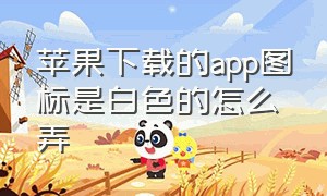 苹果下载的app图标是白色的怎么弄