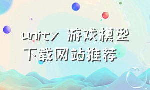 unity 游戏模型下载网站推荐