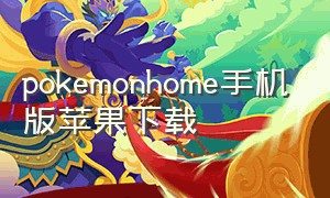 pokemonhome手机版苹果下载