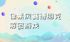 像素风赛博朋克解密游戏