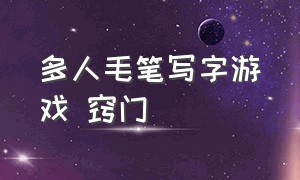 多人毛笔写字游戏 窍门