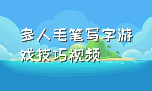 多人毛笔写字游戏技巧视频