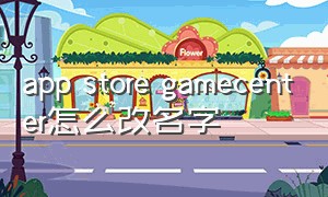 app store gamecenter怎么改名字