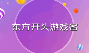 东方开头游戏名