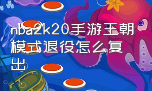 nba2k20手游王朝模式退役怎么复出