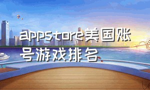 appstore美国账号游戏排名