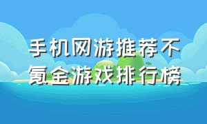 手机网游推荐不氪金游戏排行榜