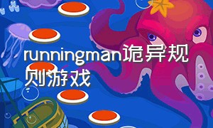 runningman诡异规则游戏