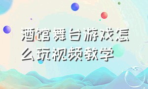 酒馆舞台游戏怎么玩视频教学