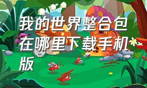 我的世界整合包在哪里下载手机版