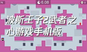 波斯王子2武者之心游戏手机版