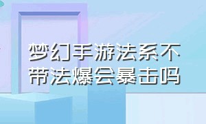 梦幻手游法系不带法爆会暴击吗