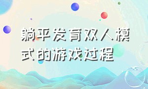 躺平发育双人模式的游戏过程