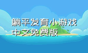 躺平发育小游戏中文免费版