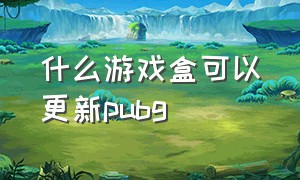 什么游戏盒可以更新pubg