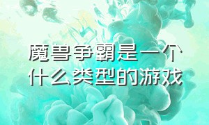 魔兽争霸是一个什么类型的游戏