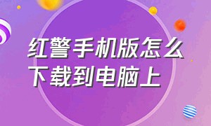 红警手机版怎么下载到电脑上