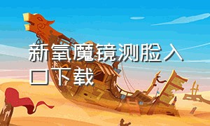 新氧魔镜测脸入口下载