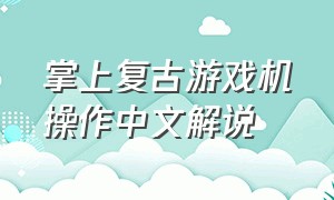 掌上复古游戏机操作中文解说