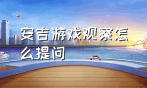 安吉游戏观察怎么提问