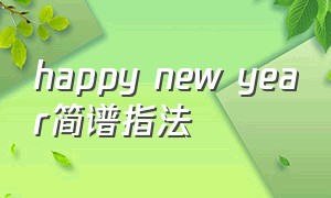 happy new year简谱指法