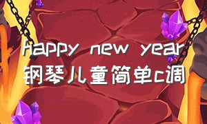 happy new year钢琴儿童简单c调