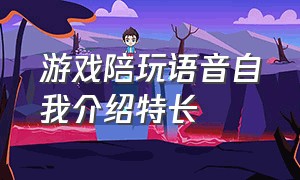 游戏陪玩语音自我介绍特长